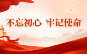 “不忘初心 牢记使命” 主题教育